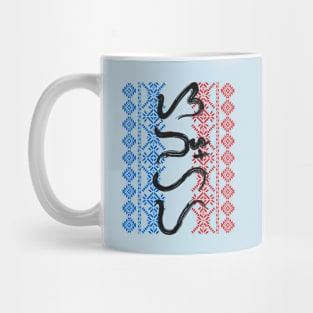 Baybayin word Sanghaya (Dignity) Mug